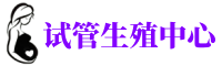 宝坻供卵机构_专业试管供卵中心【丰富卵源不排队】